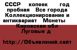 СССР. 5 копеек 1961 год пробная - Все города Коллекционирование и антиквариат » Монеты   . Кировская обл.,Луговые д.